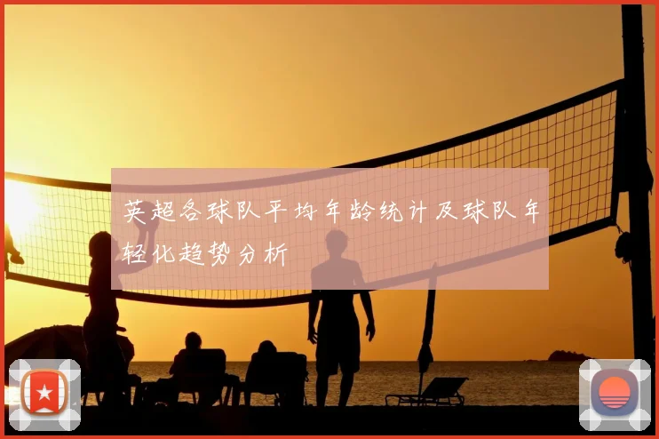 英超各球队平均年龄统计及球队年轻化趋势分析