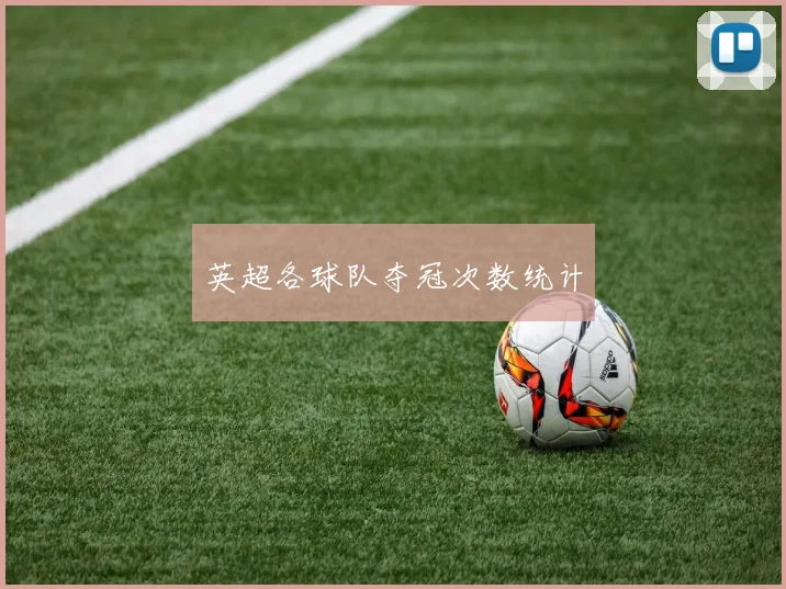 英超各球队夺冠次数统计