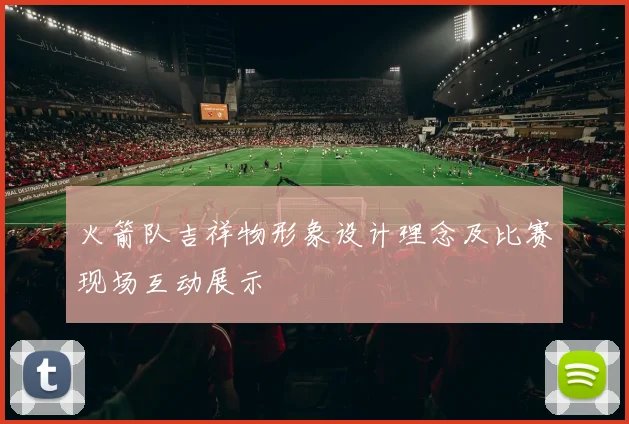 火箭队吉祥物形象设计理念及比赛现场互动展示