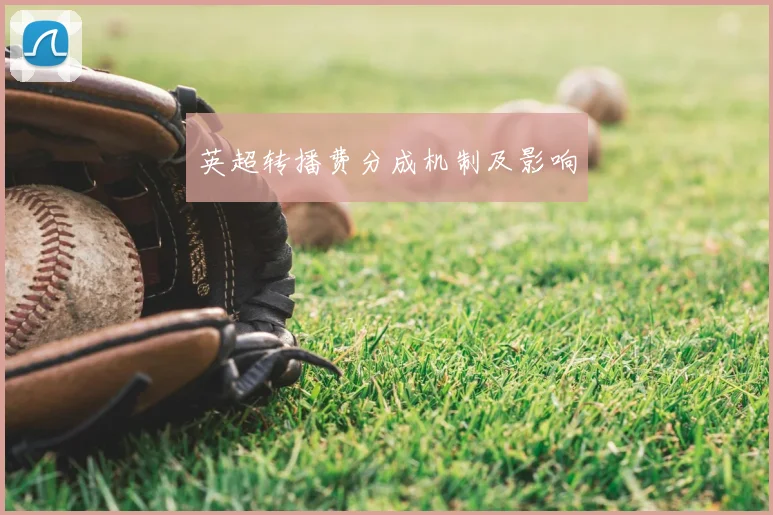 英超转播费分成机制及影响