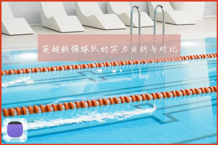 英超较强球队的实力分析与对比