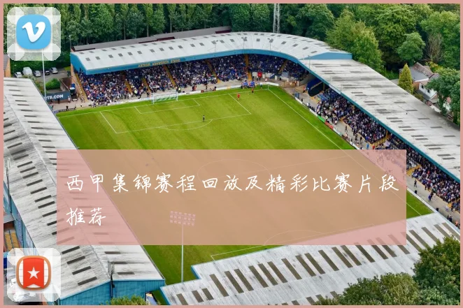 西甲集锦赛程回放及精彩比赛片段推荐