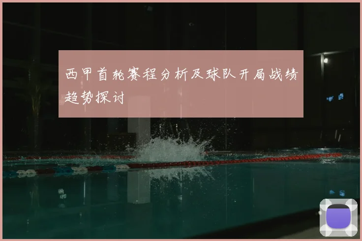 西甲首轮赛程分析及球队开局战绩趋势探讨
